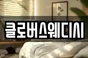 클로버스웨디시