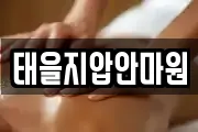태을지압안마원
