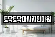 경북 포항시 남구 마사지, 지압등 업체정보