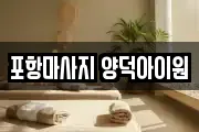 포항마사지 양덕아이원