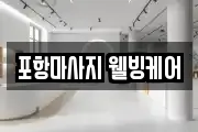 포항마사지 웰빙케어