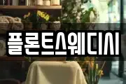플론트스웨디시