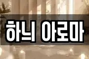 하늬 아로마