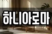 하니아로마