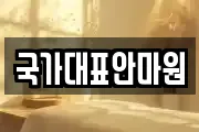 국가대표안마원