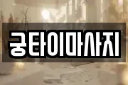 궁타이마사지