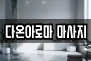 다온아로마 마사지