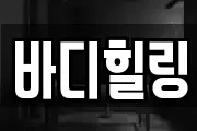 바디힐링
