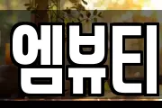 엠뷰티