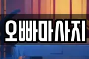 오빠마사지