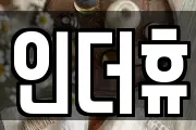 인더휴