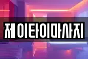 제이타이마사지