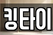 킹타이