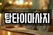 탑타이마사지