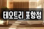 테오트리 포항점