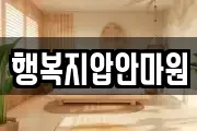 행복지압안마원