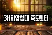 3H지압침대 죽도센터