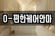 O-편한케어안마