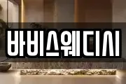 바비스웨디시