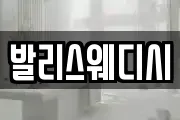발리스웨디시