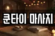 쿤타이 마사지