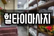 힐타이마사지