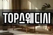 TOP스웨디시