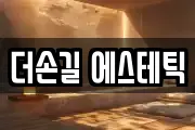 더손길 에스테틱