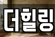 더힐링