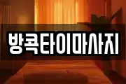 방콕타이마사지