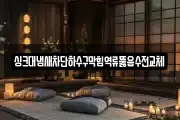 싱크대냄새차단하수구막힘역류뚫음수전교체