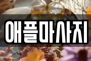 애플마사지