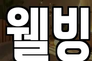 웰빙