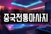 중국전통마사지