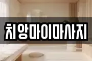 치앙마이마사지