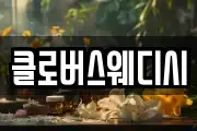 클로버스웨디시