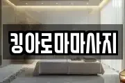 킹아로마마사지
