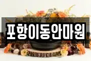 포항이동안마원