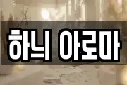 하늬 아로마