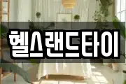 헬스랜드타이