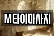 M타이마사지