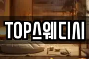 TOP스웨디시