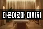 다온아로마 마사지