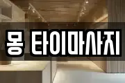 몽 타이마사지