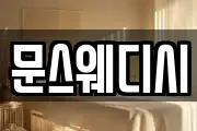 문스웨디시