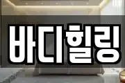 바디힐링
