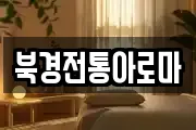북경전통아로마