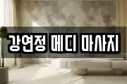 강연정 메디 마사지