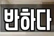 반하다