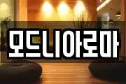 모드니아로마